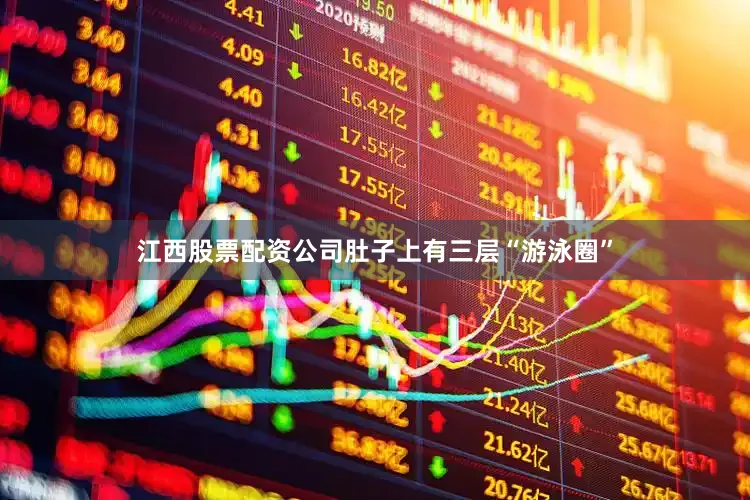 江西股票配资公司肚子上有三层“游泳圈”