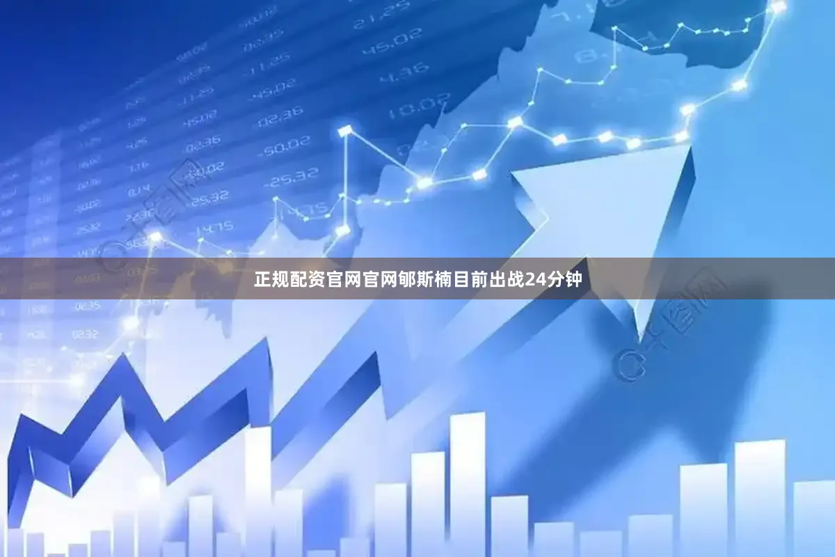 正规配资官网官网郇斯楠目前出战24分钟