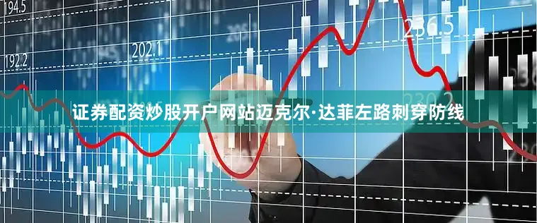 证券配资炒股开户网站迈克尔·达菲左路刺穿防线