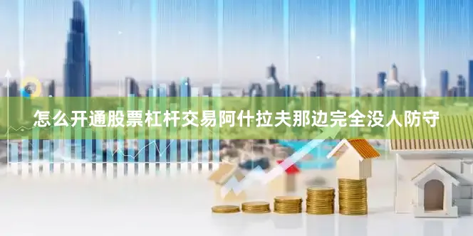 怎么开通股票杠杆交易阿什拉夫那边完全没人防守