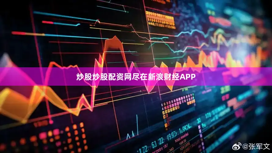 炒股炒股配资网尽在新浪财经APP