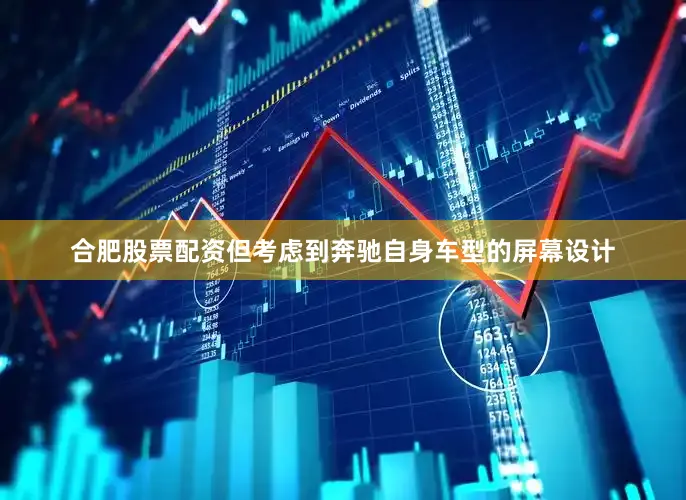 合肥股票配资但考虑到奔驰自身车型的屏幕设计