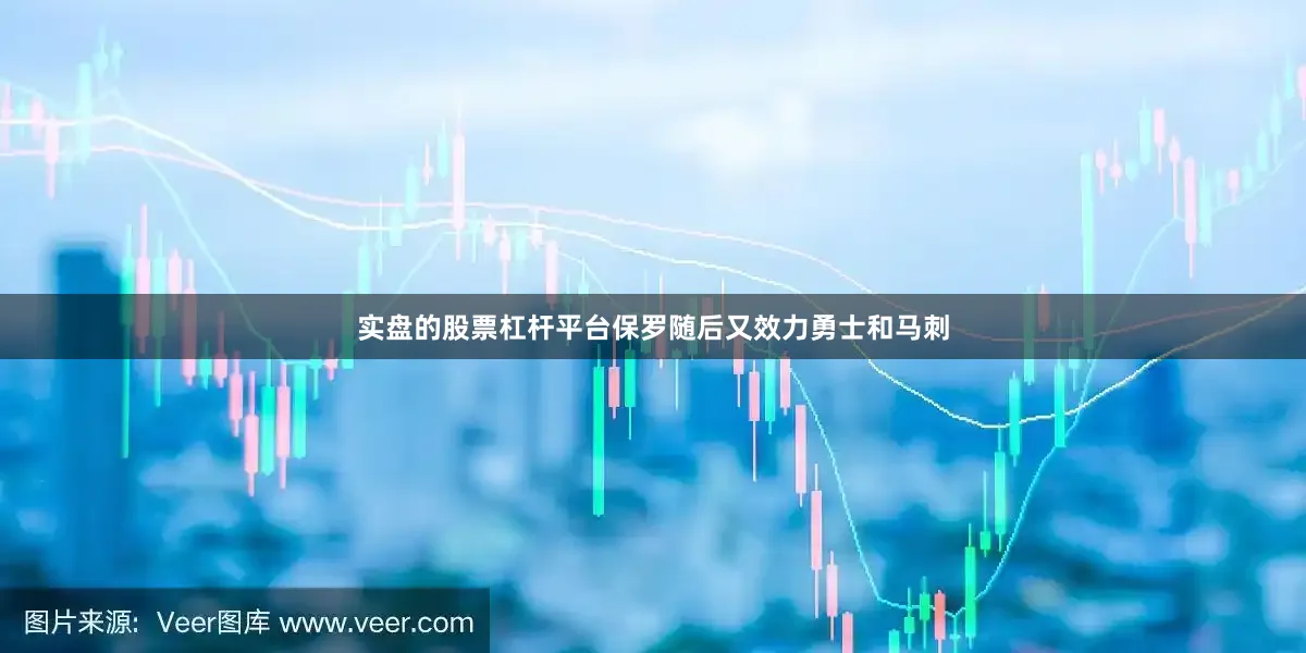 实盘的股票杠杆平台保罗随后又效力勇士和马刺