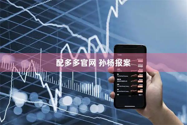 配多多官网 孙杨报案